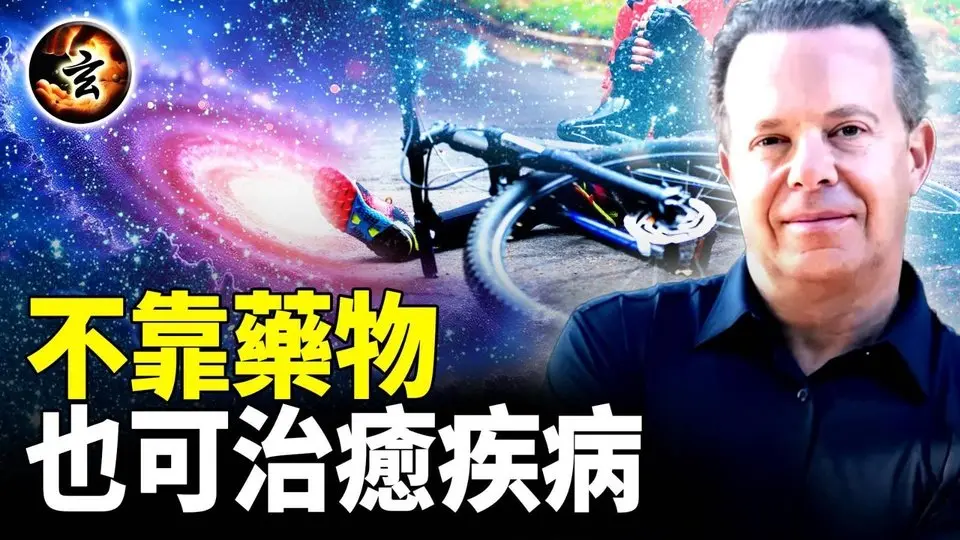 科學家揭秘: 意識可以治癒身體, 可以改變現實