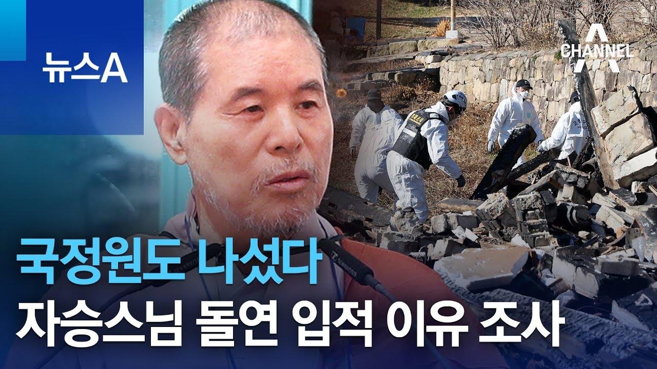 국정원도 나섰다…자승스님 돌연 입적 이유 조사 | 뉴스A