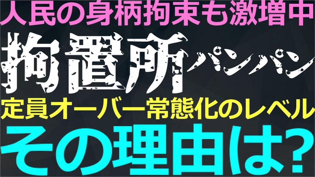 10-12 中国の拘置所（看守所）が定員オーバー！キャパ超えている理由とは？