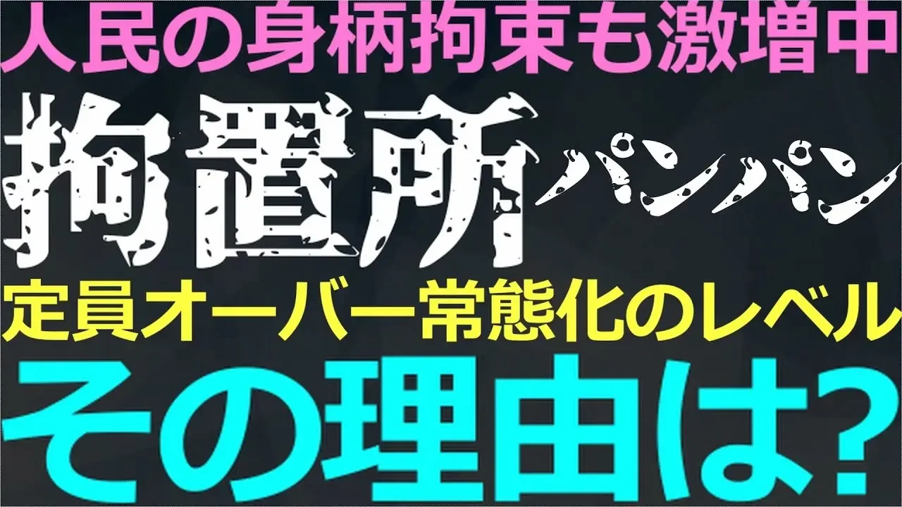 10-12 中国の拘置所（看守所）が定員オーバー！キャパ超えている理由とは？