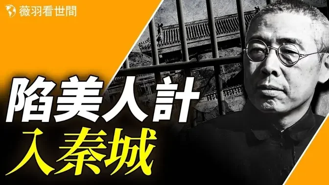 田汉一生4次婚姻最终沦陷女特工；《义勇军进行曲》从抗战军歌到中共国歌，作者却病死秦城监狱。｜薇羽看世间 第839期 20240314