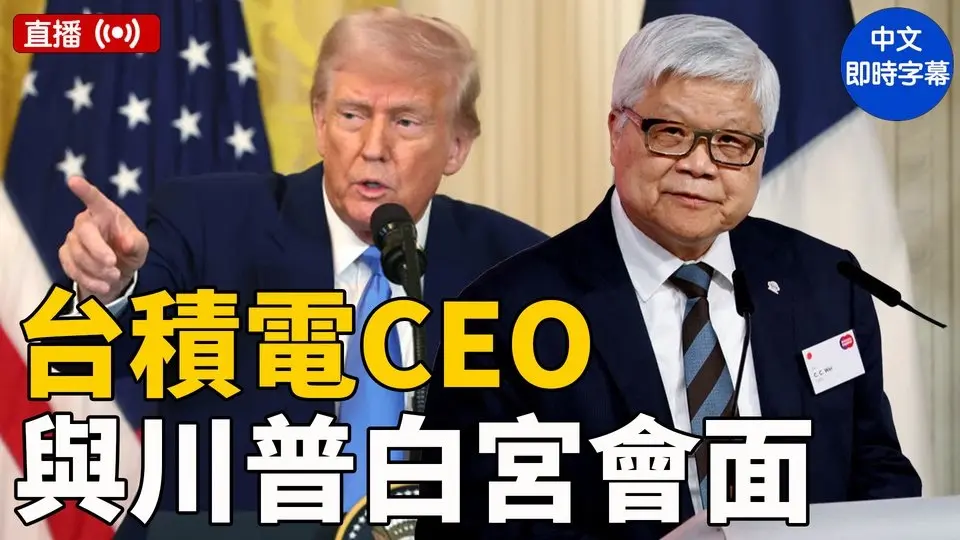 川普與台積電總裁在白宮宣布1000億美元投資計劃