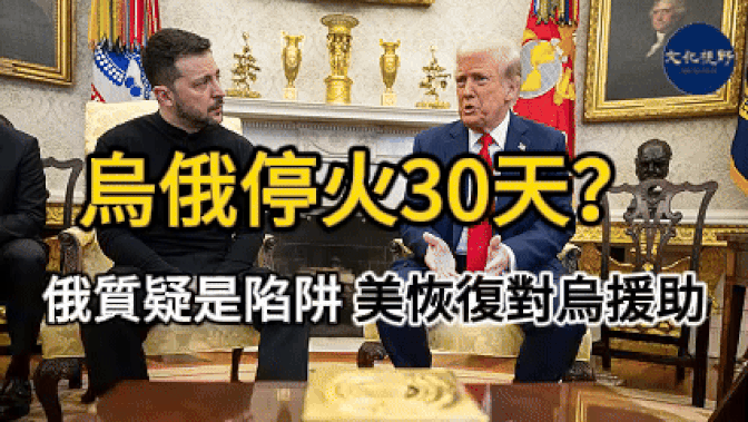 【新闻】基辅同意停火30天 美恢复对乌军事援助 但俄罗斯仍掌握主动权