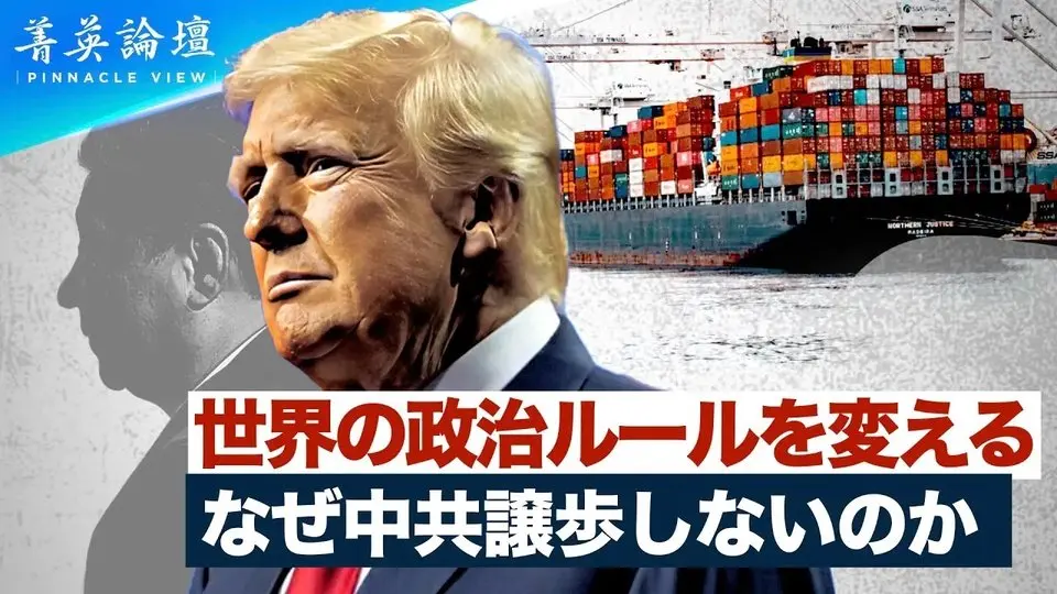 【精鋭論壇】トランプが世界の政治ルールを変える、習近平は混乱している、なぜ中共はあえて譲歩しないのか。デッドロックが発生した場合の影響はどの程度深刻ですか?