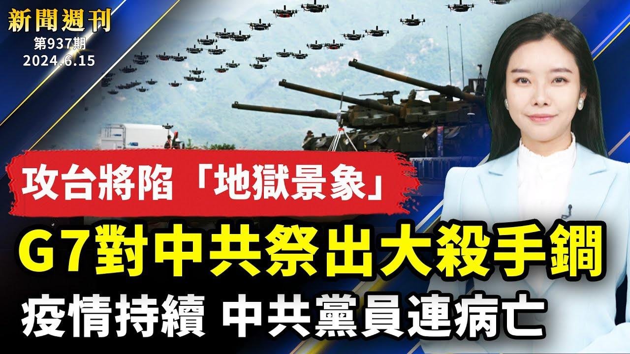 【#新聞週刊】G7峰會意大利落幕 民主國家聯手抗共烏克蘭和平峰會瑞士召開 陣容龐大 中共缺席打造「地獄景象」 計劃 美司令：新戰術嚇阻共軍犯台中國疫情持續 併發症頻傳 黨員接連病亡 ｜ #新唐人電視台