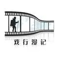 戏行漫记