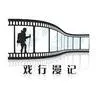 戏行漫记