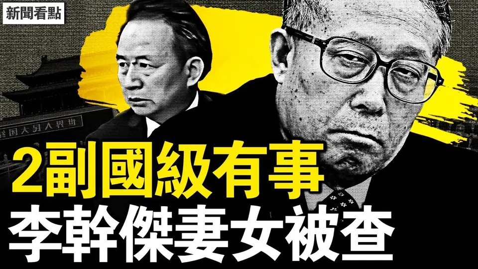李幹傑出事了？李鴻忠也危險；歌手重生殺了誰？新生嬰兒被摘腎；國產電車爆燃真相！香港人獄中見聞；互動：大陸音樂人求助，宇宙間的規律【新聞看點 李沐陽4.12】