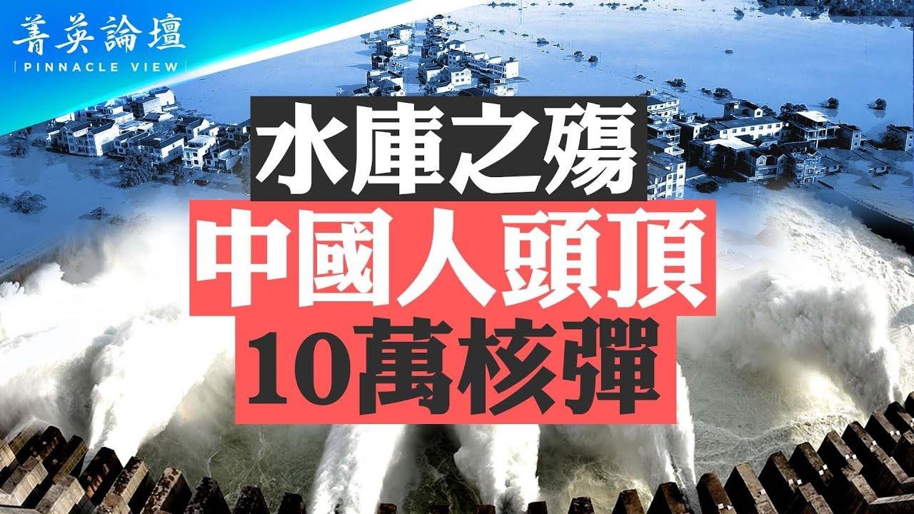 南方洪災慘重，中共為何屢次無預警洩洪？水庫周邊地圖是國家機密，你住哪級淹沒區你知情嗎？水庫之殤，中國人頭頂10萬核彈 #菁英論壇 06/26/2024