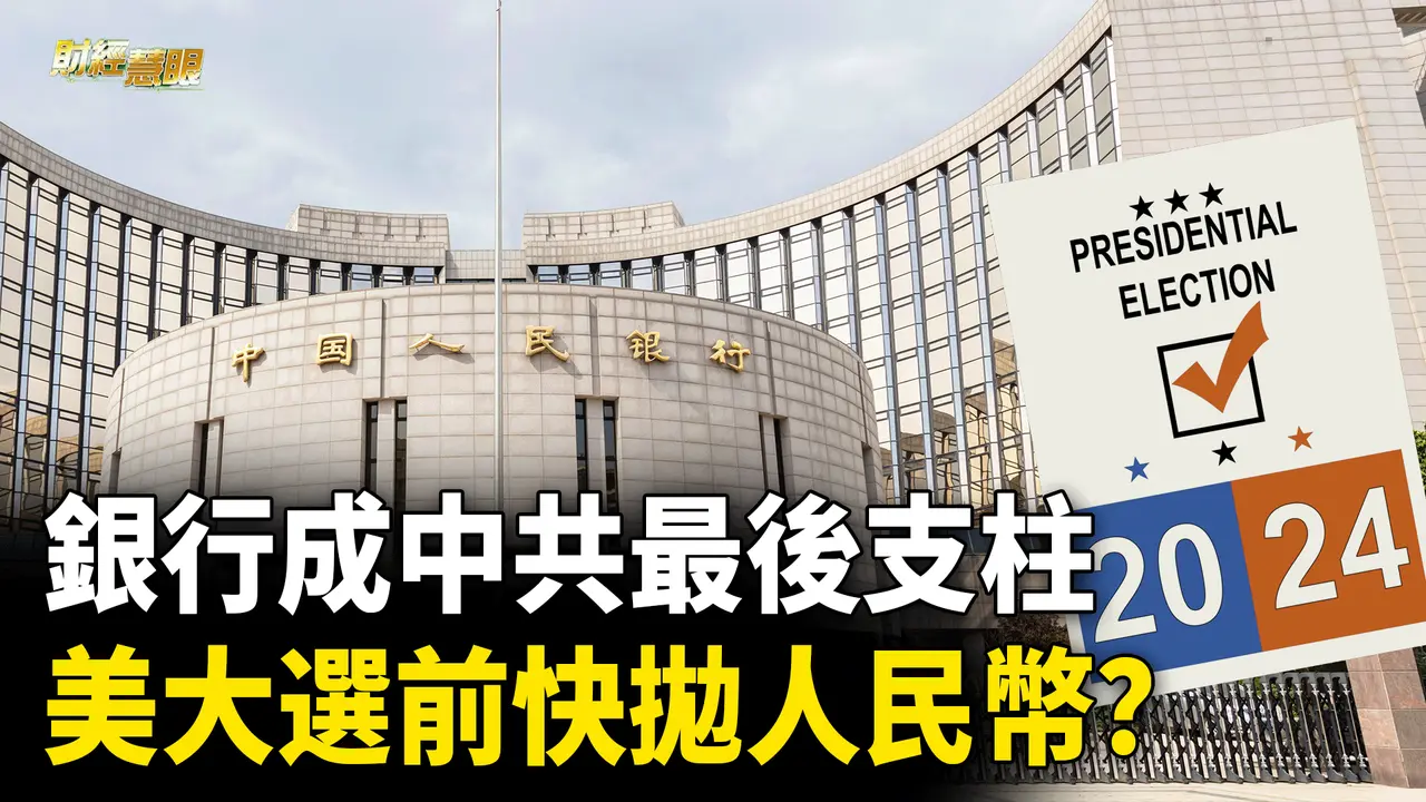 美國大選前人民幣難守穩？中共地方債息破萬億 刺激計畫是「止痛藥」而非「增長助推器」？【財經慧眼】