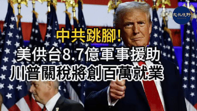 【新聞】川普的關稅將創造數百萬個就業機會  美國提供台灣8.7億美元軍事援助，加劇與中國的緊張關係