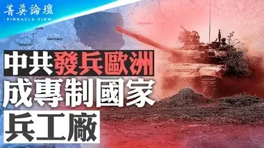 中共首次发兵欧洲，成专制国家兵工厂；与白俄联合军演，战略野心大曝光；中共增加海外军事活动，背后意图何在？世界两大阵营对抗升级？｜｜【 #菁英论坛 】| #新唐人电视台  08/06/2024