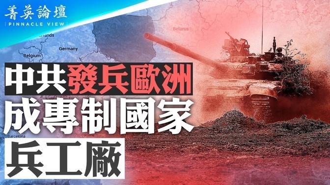 中共首次發兵歐洲，成專制國家兵工廠；與白俄聯合軍演，戰略野心大曝光；中共增加海外軍事活動，背後意圖何在？世界兩大陣營對抗升級？｜｜【 #菁英論壇 】| #新唐人電視台  08/06/2024