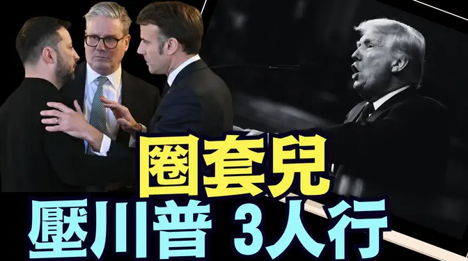 澤倫斯基的聲明 源自馬克龍 ⋯ 英國充當對抗者（03 05 25）#川普 #特朗普 #trump #馬斯克 #elonmusk #烏克蘭 #zelensky #putin