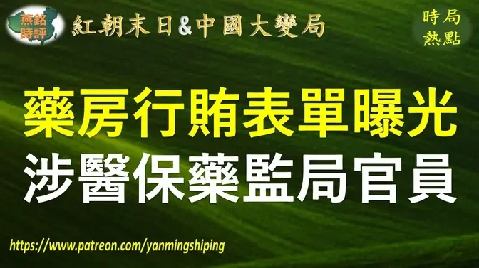 【中国时局】辽宁药房行贿表单曝光 涉医保局药监局执法局各级官员