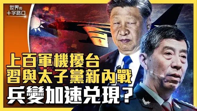 上百共機擾台，暴露習近平與軍方內戰？誰搞高級黑，軍方自喻清朝末年？李尚福被捕、張又俠失蹤，軍方大清洗開戰？習自招五大風險，加速推背圖兌現？（2023.9.19）｜世界的十字路口 唐浩