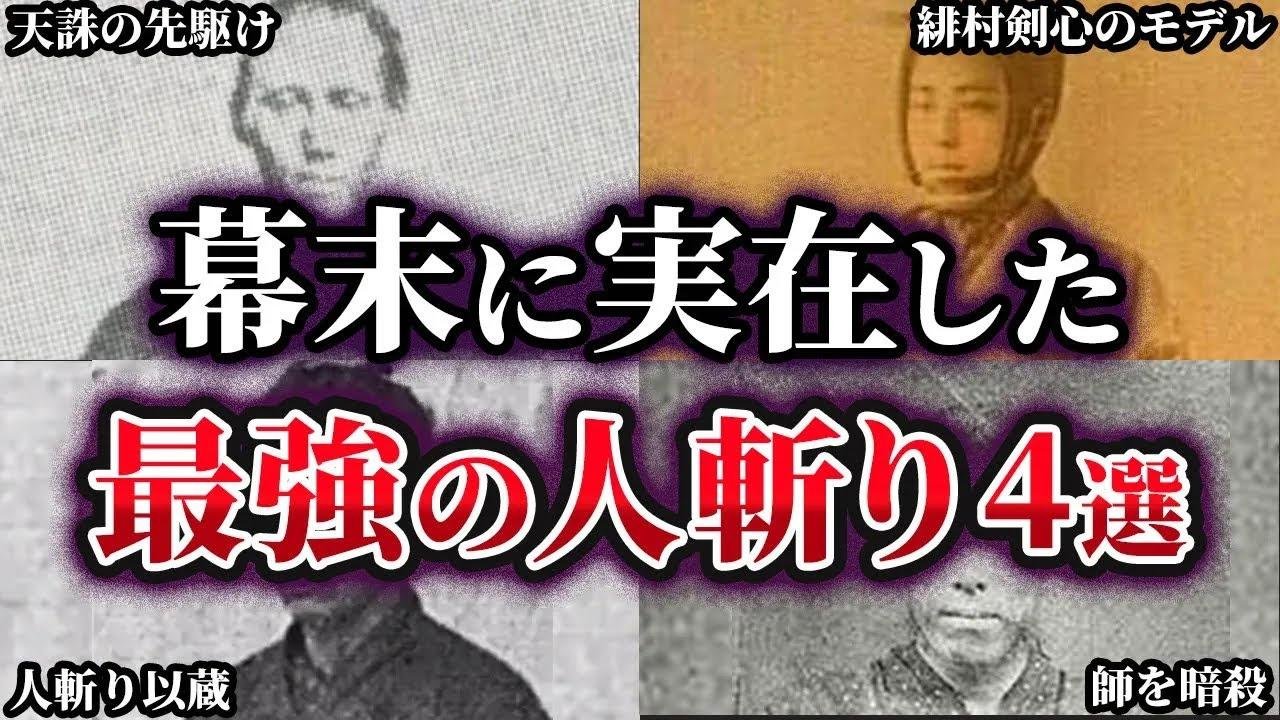 【ゆっくり解説】京都を震撼させた⁉幕末に実在した最強の人斬り4選