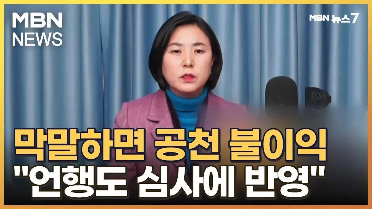 민주 "막말·부적절 언행 공천심사 반영"…최강욱 옹호한 남영희 사의 [MBN 뉴스7]