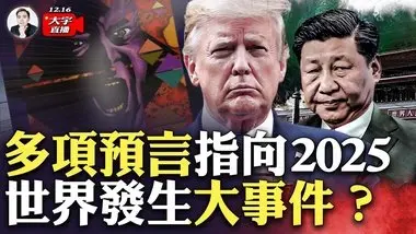 诡秘“光明会卡牌”提到2025！说了啥？这副牌曾精准命中多起世界大事；地震、海啸、瘟疫、救赎..看看其它预言都对2025说了什么？｜大宇拍案惊奇 live！