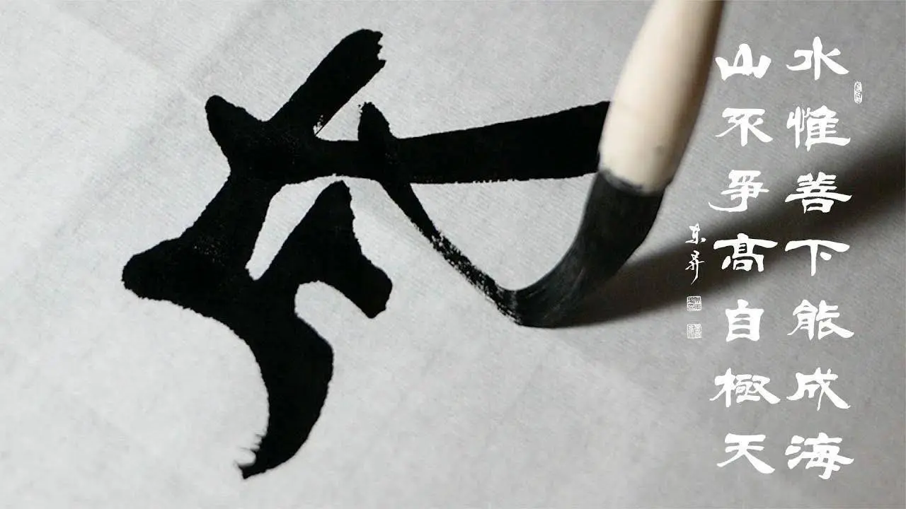 隸書書法欣賞：水惟善下能成海，山不爭高自極天