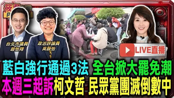 【1223直播】蓝白强行通过3法 全台掀大罢免潮/ 本周三起诉柯文哲 民众党团灭倒数中/蓝营急修「乱政三法」 背后红黑手呼之欲出…/柯文哲4罪齐发 法界盛传柯恐面临无期徒刑