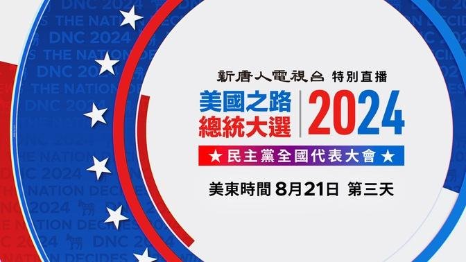 民主黨全代會第三天 副總統候選人沃爾茲演講（中文同聲翻譯）