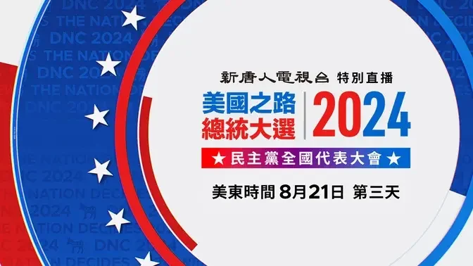 民主黨全代會第三天 副總統候選人沃爾茲演講（中文同聲翻譯）