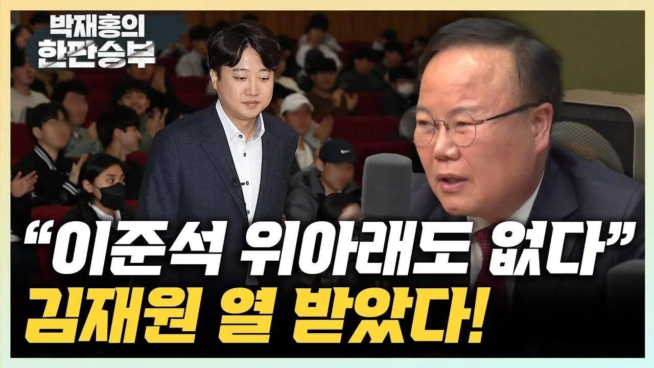 김재원 "이준석, 경상도 사람들 말로 ‘위아래도 없다’" "이준석, 대구 약체 골라서 윤핵관 공천이라고 뒤집어 씌울듯" [한판승부]