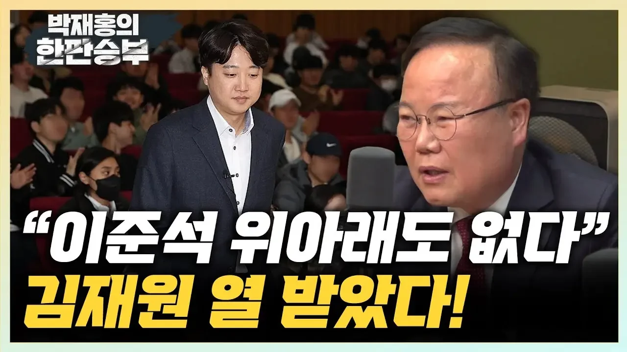 김재원 "이준석, 경상도 사람들 말로 ‘위아래도 없다’" "이준석, 대구 약체 골라서 윤핵관 공천이라고 뒤집어 씌울듯" [한판승부]