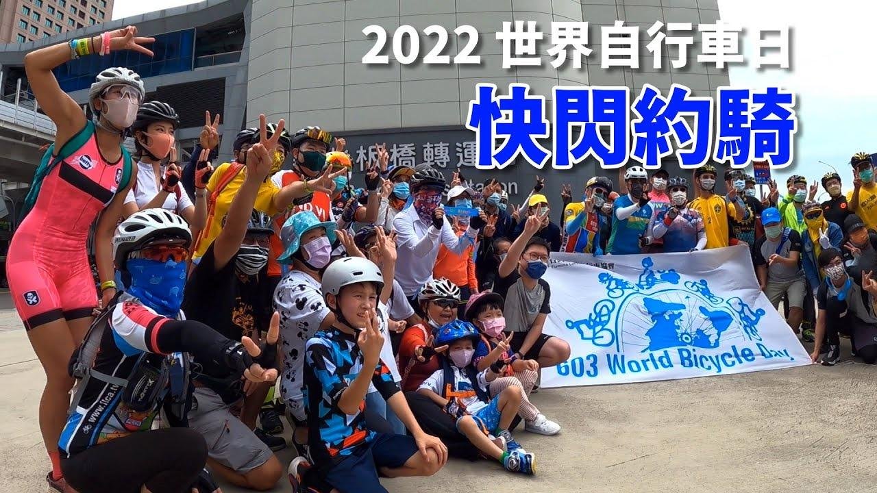 2022世界自行车日 快闪约骑《台湾．用骑的最美》
