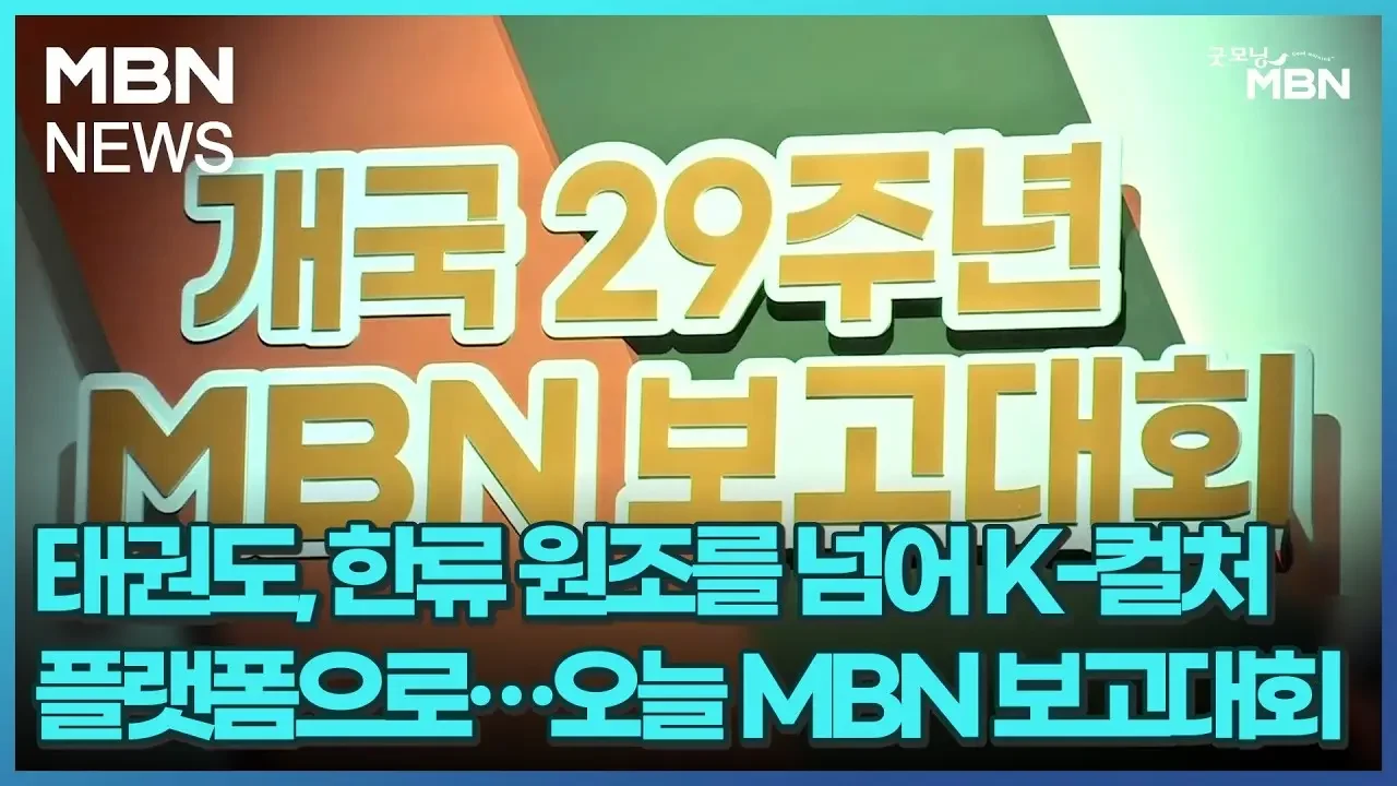 태권도, 한류 원조를 넘어 K-컬처 플랫폼으로…오늘 MBN 보고대회 [굿모닝 MBN]