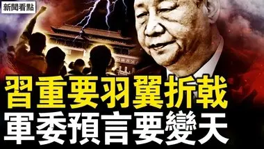 官宣陸軍政委換人，習重要勢力折戟；中國將要變天？中共軍委發預言；再被關精神病院，李宜雪爺爺聲明要人；漏洞百出的通報，南昌當局執法犯法，安定醫院有多爛？寄望2025活動徵稿【新聞看點 李沐陽12.23】