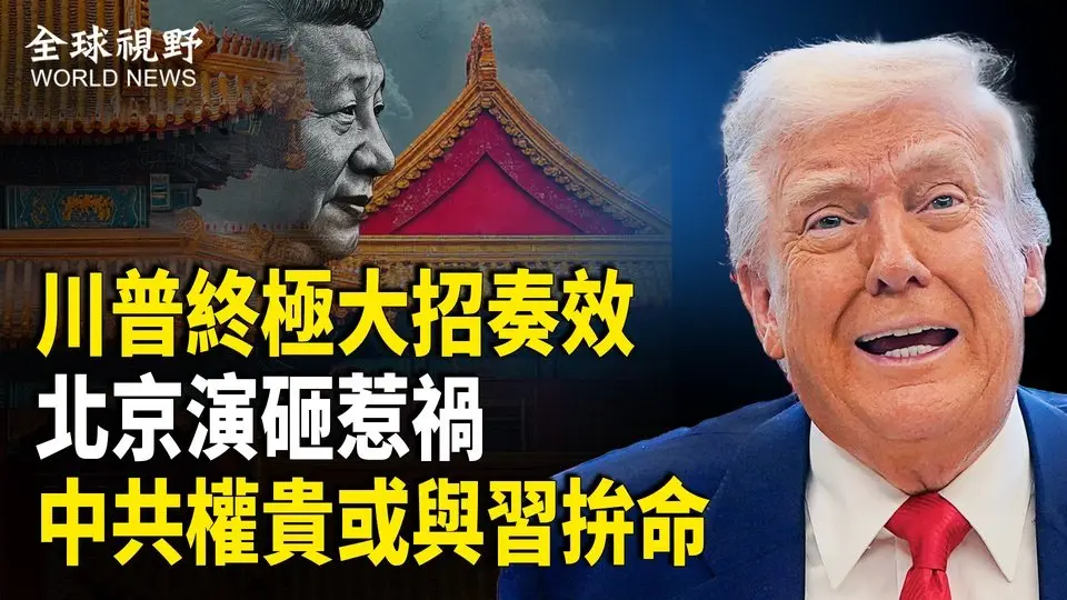 北京服軟！報復關稅惹禍 美或凍結權貴所有資產 分析：中共權貴或與習拚命；中國博士生被吊銷美簽證 川普兒子讚川普撤銷所有中國學生簽證【全球視野】