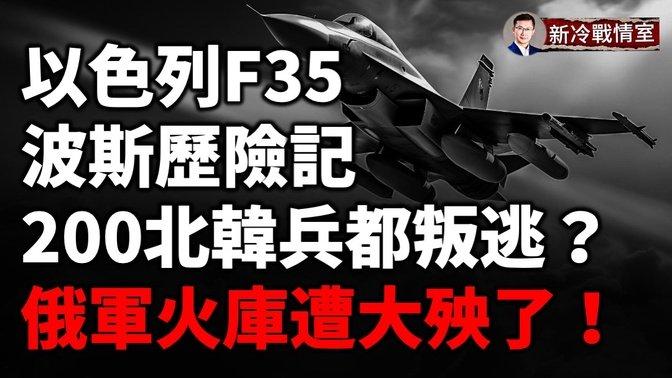 突发！联合国机构竟成恐怖组织？以色列新法震惊世界！ 金正恩亲信 北韩副总参谋长抵俄指挥援俄部队？乌情报总局密报：朝鲜炮灰被用于补充俄810旅！ 100架伊朗战机竟没一架敢升空！