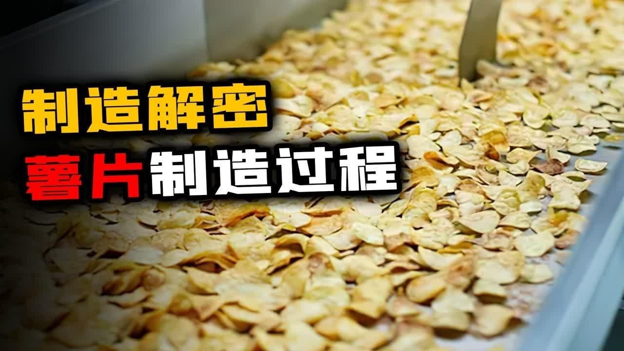 薯片制造过程：这家工厂没用一颗马铃薯，每天可量产10万盒薯片