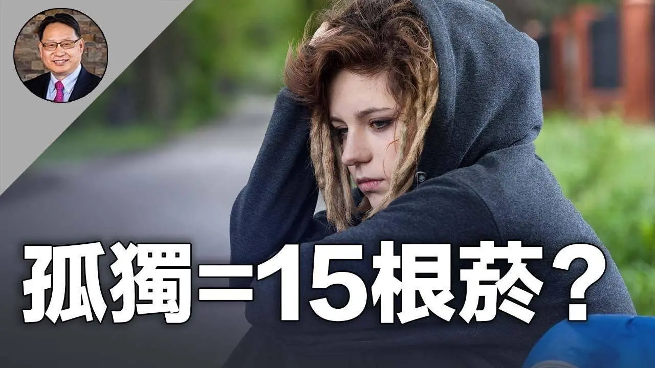 长期的孤獨对健康的危害堪比每日吸十二根香菸？ 五个改变将帮助你战胜孤独。｜四維健康