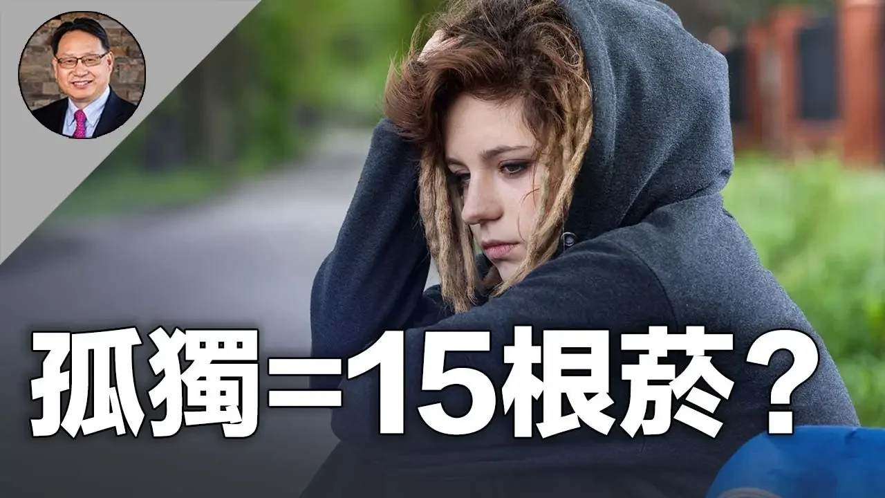 长期的孤獨对健康的危害堪比每日吸十二根香菸？ 五个改变将帮助你战胜孤独。｜四維健康