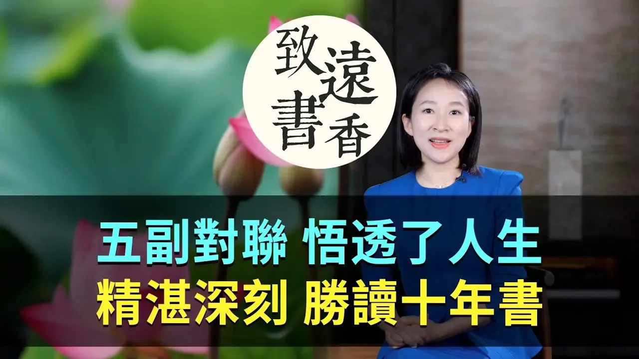 五副對聯悟透了人生，精湛深刻、勝讀十年書！-致遠書香