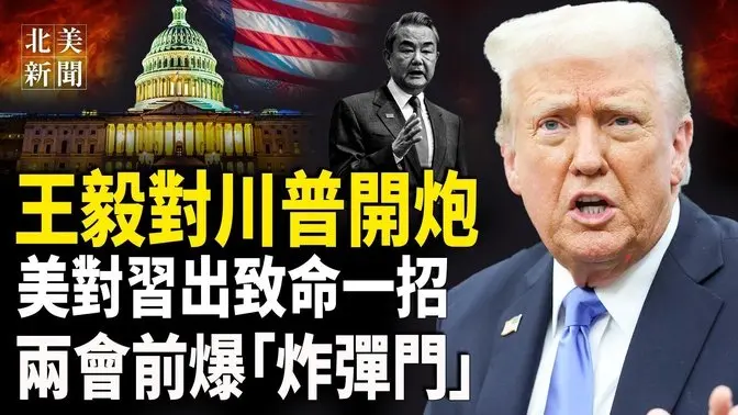中共兩會王毅鬧事！日本導彈防禦突現破口？川普下令拿下大西洋海域；普京同意停火！俄讓中共駐軍烏克蘭必有妖【北美新聞】