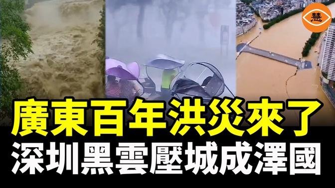 深圳被淹广东现百年洪灾 水深1.5米 淹没楼房 车被冲走 清远无预警泄洪 多地区被夷为平地