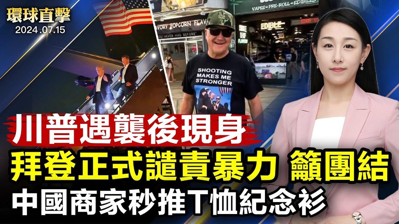 拜登發表正式講話譴責 呼籲團結；川普遇襲後 中國商家秒推紀念T恤衫；中國南方連遭水患 河南暴雨 高鐵站被淹；法輪功反迫害25週年 各地政要聲援 籲中共停止迫害【 #環球直擊 】｜ #新唐人電視台 2024-07-15 16:29