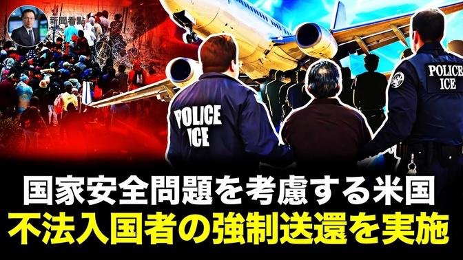 国家安全問題を考慮する米国  不法入国者の強制送還を実施【新聞看点07.19】