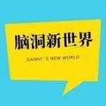 腦洞新世界