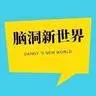 腦洞新世界