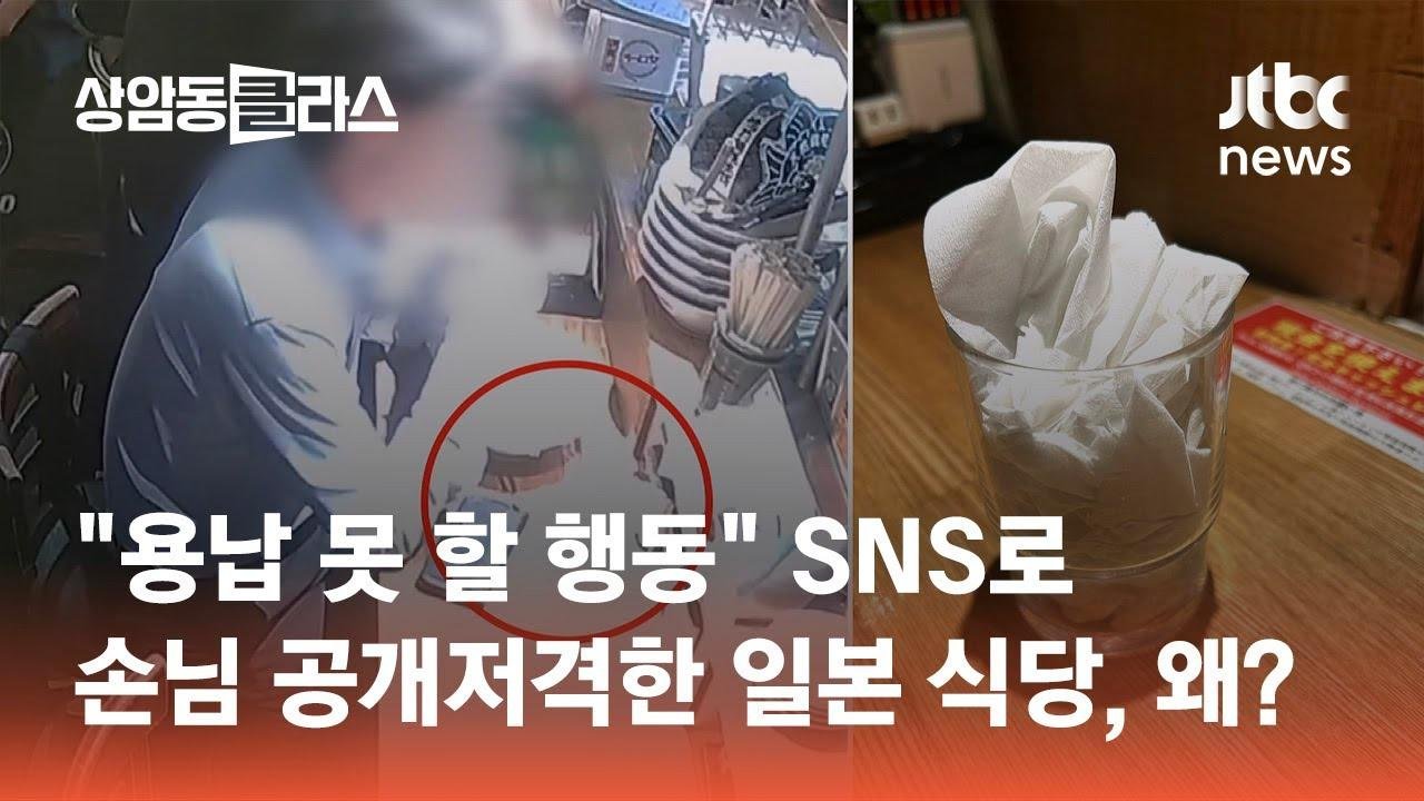 "용납 못 할 행동" SNS로 손님 공개저격한 일본 식당 왜 #월드클라스 / JTBC 상암동 클라스