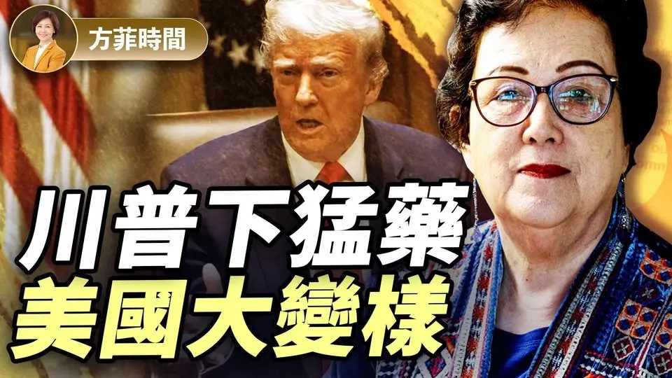 韓秀：美中脫鉤對美國人影響不會大；川普在把美國帶向黃金時代｜#方菲播客