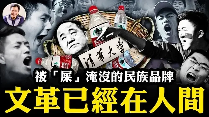 清華大學被圍剿，不被美國制裁的就是美帝的走狗；莫言被“起訴”，諾貝爾獎能給好人麼？農夫山泉有點「冤」，被抵制的理由深究；新文革已經在人間【江峰漫談20240308第832期】#中國時局