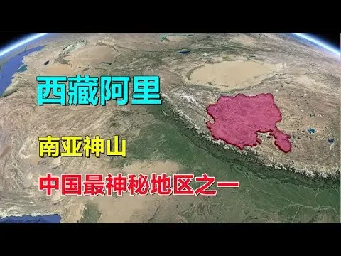 天上阿里，在哪里？中国最神秘的地区之一！