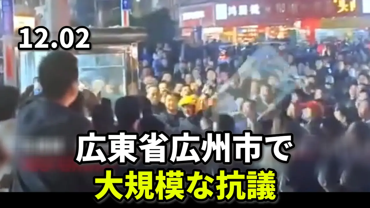 広東省広州市で、大規模な抗議