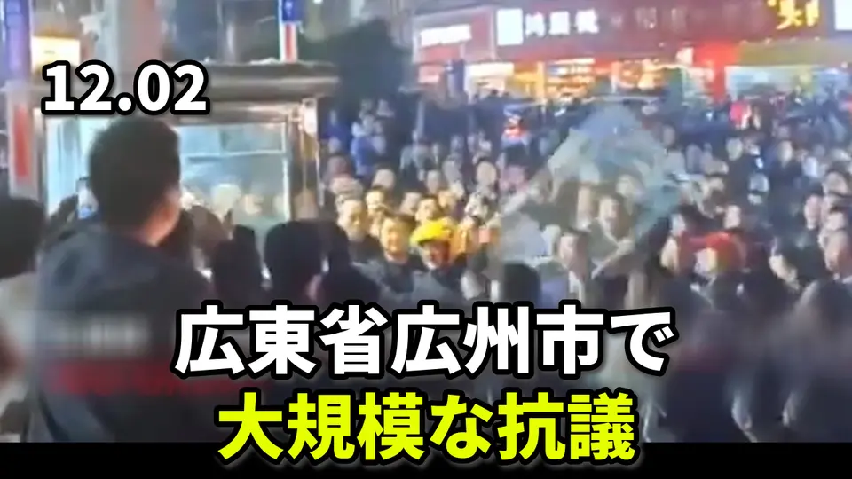 広東省広州市で、大規模な抗議